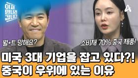 중국이 우위에 있을 수밖에 없는 이유! 미국 3대 인질 기업을 잡고 있다?