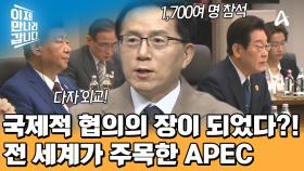한국의 위상을 높일 수 있던 APEC! 다자 외교의 결정체가 되었다