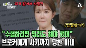 혈액 매매 브로커에게 사기당한 아내?! 남편의 상태는 더욱 악화했다!