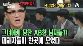 AB형 남자들만 골라서 사귀었던 여친! 그녀에게 당한 피해자들이 만났다?!