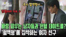 만나는 모든 남자와 헌혈 데이트를 한다?! 