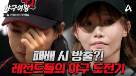 [#야구여왕 메인티저] 패배는 곧 방출!? 목표는 오직 우승! 다시 한번 최고를 꿈꾸는 레전드들의 야구 도전기