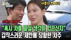 ＂혹시 차를 팔 생각이 있으신가요?＂ 10년 넘게 쌓인 차와의 추억! 쉽게 결정하지 못하는 차주