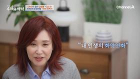 [선공개] ＂내 인생의 화양연화＂ 64년 인생 중 가족과 함께 했던 아름다웠던 7년을 보낸 주현미