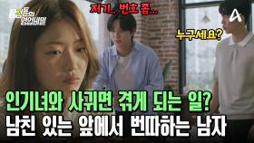 ＂자기야 우리 집에서 만나면 안 돼?＂ 데이트 중에도 번따 당하는 인기녀 여친