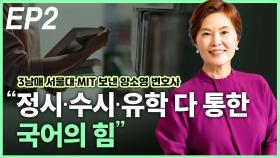 양소영 변호사, “정시·수시·유학 다 통한 국어의 힘” EP2