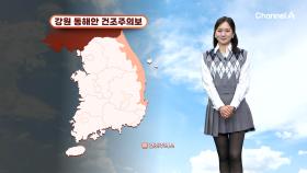 [날씨] 오늘까지 추워, 내일부터는 평년기온 회복