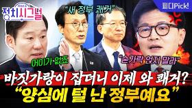 한동훈 ‘론스타 소송‘때 공세 퍼붓더니…총리·법무장관 나서 쾌거라고?! | 11월 19일 (수) 정치시그널