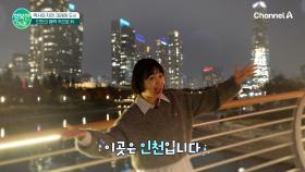 수천 년의 역사 풍경과 섬과 바다로 이어지는 인천의 매력속으로~