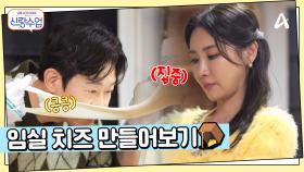 임실 치즈 만들기 체험하는 명훈♥소월, 명훈의 기습 키스 도전?!