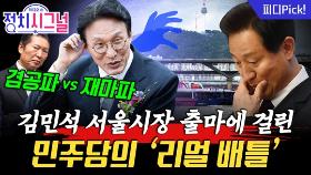 ‘오세훈 날리기’ 주력하는 김 총리, 속내는 따로 있었다?! | 11월 20일 (목) 정치시그널