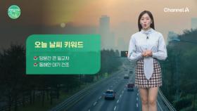 [날씨] 당분간 큰 일교차,동해안 대기 건조