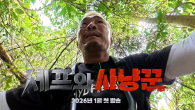 [#셰프와사냥꾼 2차티저] 밀림 속 사냥 본능 폭발! 야생 멧돼지를 쫓는 정글 사냥꾼 추성훈의 추격전
