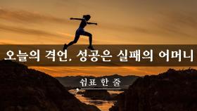 성공은 실패의 어머니