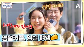 ＂한국에 이런 곳이 있었어?!＂ 명훈♥소월 임실로 떠난 둘의 첫 여행!