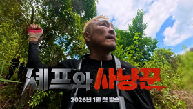[#셰프와사냥꾼 1차티저] 이번엔 정글 정복!? 최상급 피지컬 추성훈의 카리스마 사냥 모먼트 | 26년 1월 첫방송