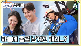 [선공개] 정진♥해리의 아슬아슬 첫 여행! 해리 혼자 놔두고 대쪽이가 사라진 이유는?!