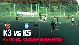 K3 포천시민축구단 vs K5 양천 TNT FC I K3리그 상위권에 도전한 K5 TNT FC! 과연 결과는?