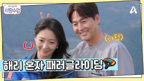 이게 뭔 소리여~(?) 해리만 패러글라이딩 태우고 도망친 정진?