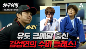 [#야구여왕 6차티저] 사람은 이미 충분이 던졌다(?) 헛웃음이 나오는 돌직구! 허슬 거포 3루수 김성연