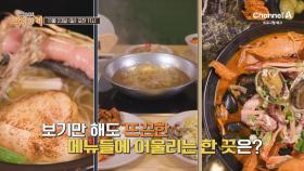 [예고] 바람이 한껏 쌀쌀해진 날 생각나는 건? 뜨~끈한 국물에 어울리는 한 끗