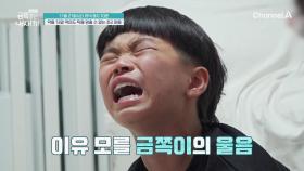 [선공개] 갑자기 악을 쓰며 울기 시작!? 엄마와 있을 때 내내 얌전하던 금쪽이의 반전!