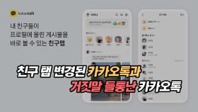친구 탭 변경된 카카오톡과 거짓말 들통난 카카오톡