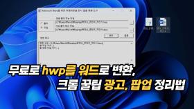 한글 파일 변환부터 크롬 광고 정리까지, 필수 PC 꿀팁 총정리