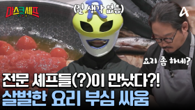 요리 좀 하는 이들의 싸움이 시작되었다! 토마토 & 멸치를 활용한 독특한 요리 대결!