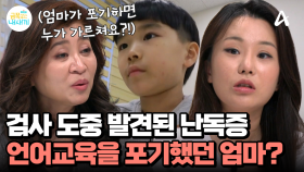 글을 읽다가 건너뛰고, 엉뚱하게 읽기까지?! 검사 도중에 발견된 금쪽이의 