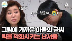그림에 가까운 아들의 글씨...? 불안감을 높이는 난서증, 틱 악화에 영향