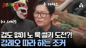 강레오 복붙한 조커?! 여유 만만한 