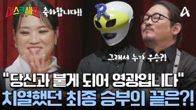 평가는 냉정하게! 단 한 명만이 마스크 셰프 타이틀을 얻는다! 끝장 승부의 우승자는?