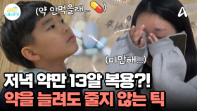 저녁 약만 총 13알?! 약을 먹어도 줄어들지 않는 아들의 틱 증상