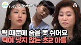 약을 먹어도 틱이 낫지 않는 우리 아이, 왜 그러는걸까?