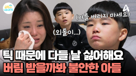 ＂틱 때문에 친구들이 나를 놀려... 외톨이가 된 것 같아＂ 마음에 품고 있던 아들의 아픔