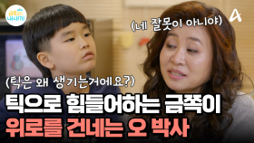 ＂틱은 미안해 할 일도, 잘못한 일도 아니야＂ 힘들어하는 금쪽이를 만난 오 박사