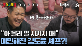 애꿎은 정지선 셰프에게 화풀이를? 마음대로 안 되는 요리에 예민해진 김도윤 셰프!