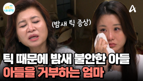 틱 때문에 밤새 불안한 아들 vs 아들을 거부하는 엄마