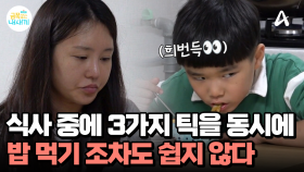 틱 때문에 식사 조차도 쉽지 않은 상황... 밥 먹는 와중에도 계속 되는 틱