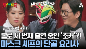 ＂거의 홈 코트예요!＂ 1회 1 출연 중인 조커! 엄마의 비법이 담긴 