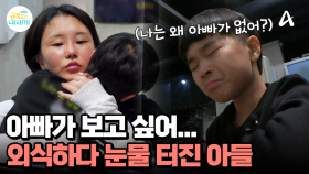 ＂아빠가 보고 싶어...＂ 아빠를 향한 그리움을 숨긴 아이, 엄마와 외식 도중에 눈물을 흘리는 아들...