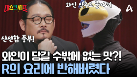 ＂갑오징어가 바다에서 육지로 딱 치고 올라온 느낌이에요＂ 와인 안주로 적합한 R의 요리?