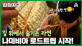 빅토리아 폭포를 만나기 위한 대장정! 이동거리 1,100km에 달하는 길 위의 낭만
