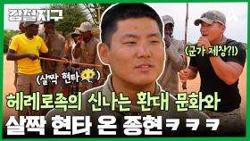 ＂뭐라도 해야할 거 같은데...?＂ 헤레로족의 환대 문화?!