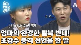 한다면 하는 여자 강규리! 엄마의 탈북 반대를 꺾기 위한 초강수 전략은 무엇?!