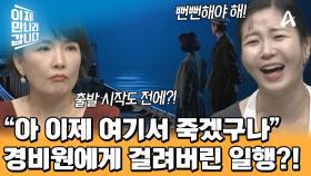 선박 출항 준비 끝! 엔진 소리에 그녀를 찾아온 부두 관리인?! 이대로 탈북 실패?