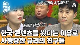 북한에서 사형당한 강규리의 친구들! 이유는 