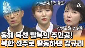 ＂여자가 배를 타면 재수 없다＂라는 북한 속설을 지웠다! 어린 나이에 