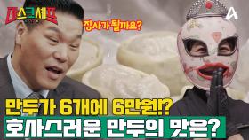 [예고] 6개에 6만원!? 김도윤 셰프도 반한 호사스러운 속재료의 만두 드시겠습니까?